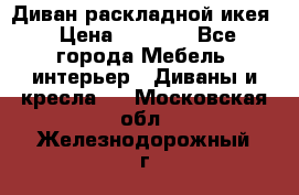 Диван раскладной икея › Цена ­ 8 500 - Все города Мебель, интерьер » Диваны и кресла   . Московская обл.,Железнодорожный г.